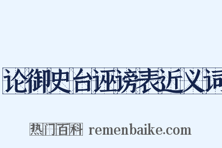 论御史台诬谤表近义词是什么意思的图片